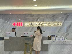 -长沙雅美医疗美容医院