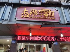 门面-智强牛肉面