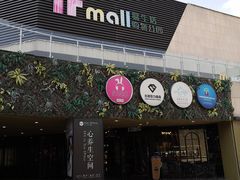 -易生活购物公园