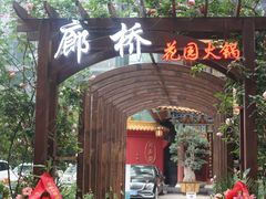 -新廊桥(原科华廊桥店)