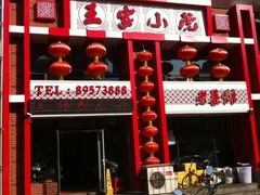 门面-王家小院老菜馆(民丰大街店)