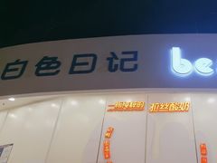 -白色日记·手作酸奶(万象城店)