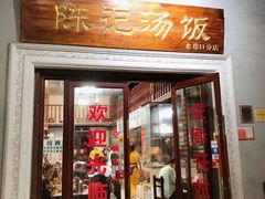 门面-陈记汤饭(水巷口店)