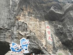 -英西峰林九重天景区