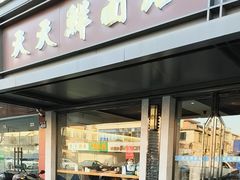 -天天鲜面馆(衡山路店)
