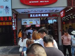 门面-黑色经典臭豆腐·湖南特产(步行街店)