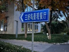 -三好坞景观餐厅