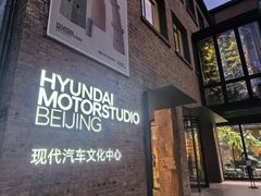 -现代汽车文化中心 Hyundai Motorstudio Beijing