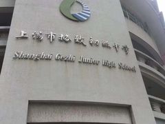 -上海市格致初级中学