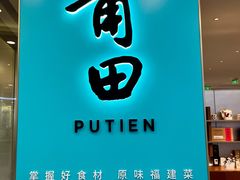 -莆田餐厅PUTIEN(世博源店)
