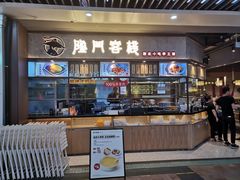 -隆门客栈·西北小吃手工面(丰盛町商业步行街店)