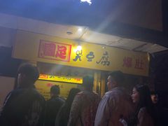门面-国足臭豆腐(明瓦廊店)