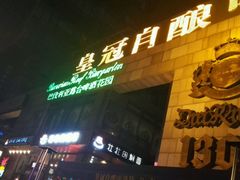 -皇冠自酿啤酒坊(中国红街5号楼店)