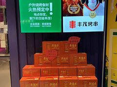 -丰茂烤串(钦州北路店)