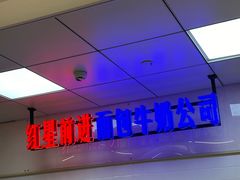 -红星前进面包牛奶公司(君太店)