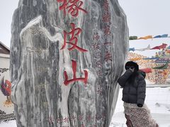 -橡皮山
