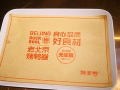 -特派卷·老北京烤鸭卷(合生汇购物中心店)