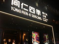 -同仁四季椰子鸡(海岸城天利店)