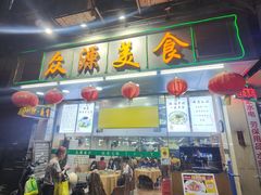 -众源美食(光复阁店)