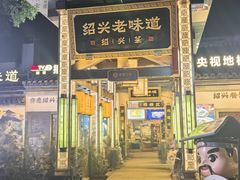 -绍兴老味道·非遗门店(银泰城店)