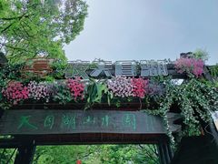 -天目湖山水园
