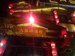 -大张烙馍村(泉山店)