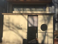 -然寿司(郎园vintage店)
