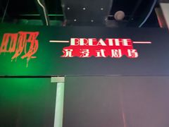 -呼吸沉浸式剧场(甘露园店)