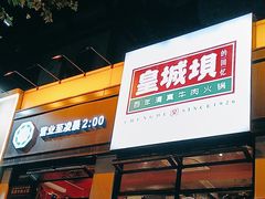 -清真·天府皇城坝百年牛肉火锅(皇城清真寺店)