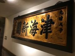 -保定会馆(秀兰店)