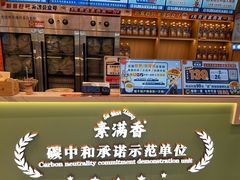-素满香·全民食养自助(长宁龙之梦店)