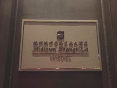-杭州城中香格里拉大酒店