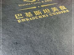 -Masala Curry and BBQ·玛莎拉巴基斯坦美食(金水万达店)
