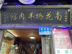 -南花桥羊肉馆老字号(乌镇店)