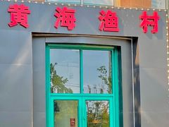 -华盛丰温州大排档(东三环南路店)