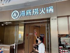 -海底捞火锅(贵和购物中心店.原鲁能城店)