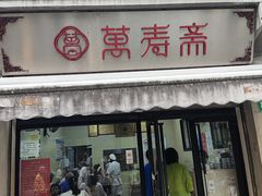 -万寿斋(山阴路店)