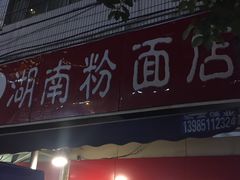 门面-李兰英湖南面馆(护国路店)
