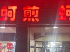 -建国蚵煎蚵面