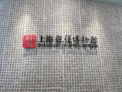 -上海观复博物馆