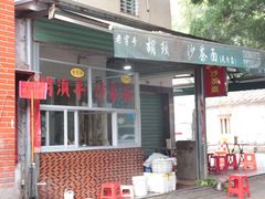 门面-胡须平沙茶面(后炉街店)