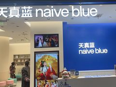 -天真蓝照相馆(五角场百联又一城店)