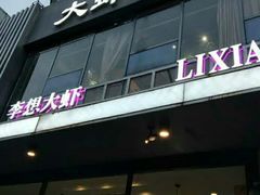 -李想大虾(牡丹路店)