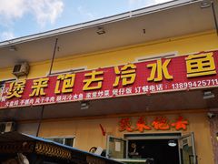 门面-煲来饱去冷水鱼