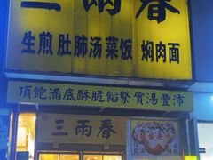 -三两春(浦三路店)