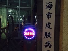 -上海市皮肤病医院(武夷路院区)