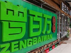 -曾百万小炉小串自助烧烤(高新店)