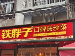 -铁胖子口碑长沙菜·龙虾烧烤(赤岗社区店)