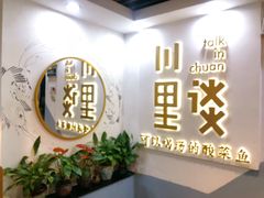 门面-川里谈·川味小馆(北京路店)