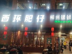 -西环肥仔螺蛳粉(总店)